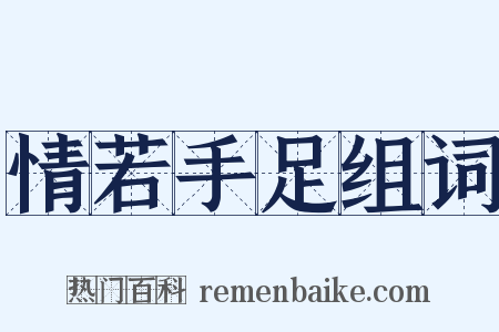 情若手足组词是什么意思的图片